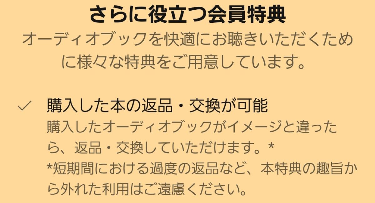 オーディブルでお得な返品とは？仕組みを解説